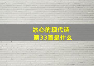 冰心的现代诗第33首是什么