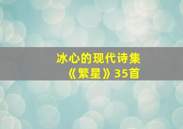 冰心的现代诗集《繁星》35首