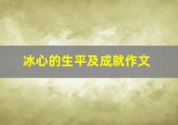 冰心的生平及成就作文