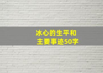 冰心的生平和主要事迹50字