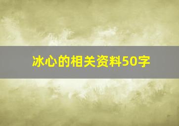 冰心的相关资料50字