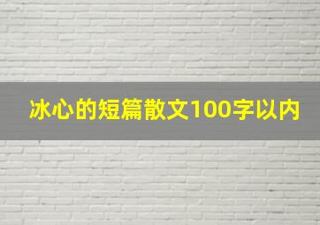 冰心的短篇散文100字以内