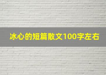 冰心的短篇散文100字左右