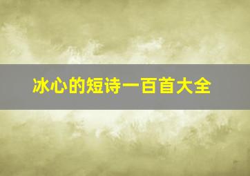 冰心的短诗一百首大全