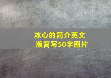 冰心的简介英文版简写50字图片