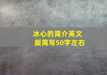 冰心的简介英文版简写50字左右