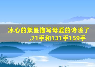 冰心的繁星描写母爱的诗除了,71手和131手159手