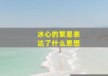 冰心的繁星表达了什么思想