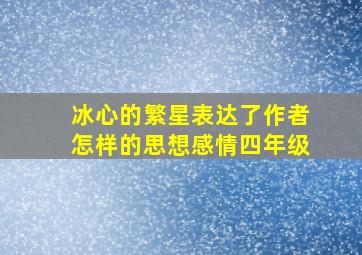 冰心的繁星表达了作者怎样的思想感情四年级