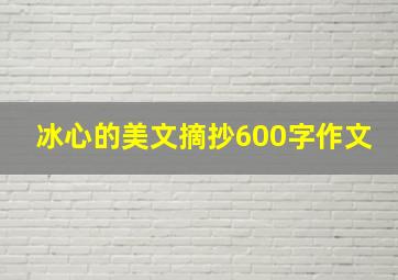 冰心的美文摘抄600字作文