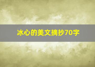 冰心的美文摘抄70字