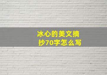 冰心的美文摘抄70字怎么写