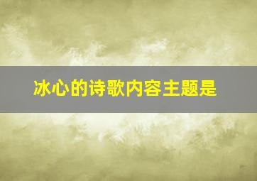 冰心的诗歌内容主题是