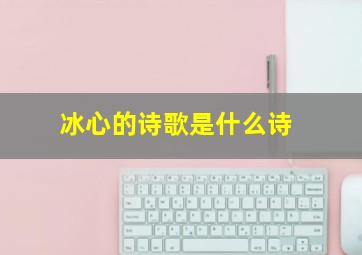 冰心的诗歌是什么诗