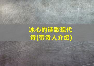 冰心的诗歌现代诗(带诗人介绍)