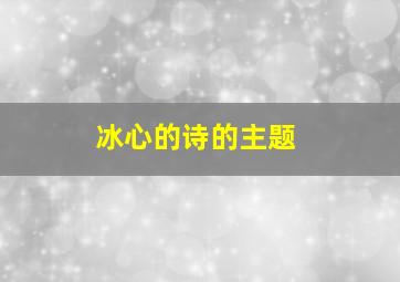 冰心的诗的主题