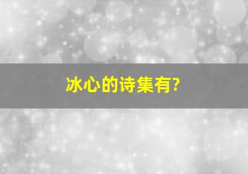 冰心的诗集有?