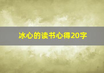 冰心的读书心得20字