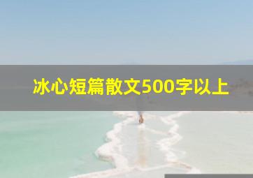 冰心短篇散文500字以上