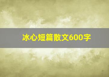 冰心短篇散文600字