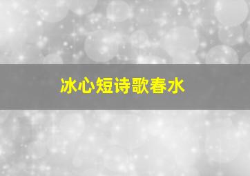 冰心短诗歌春水