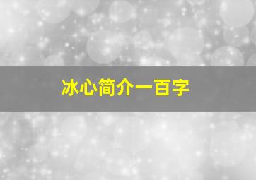 冰心简介一百字