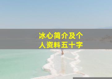 冰心简介及个人资料五十字