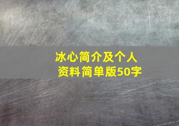 冰心简介及个人资料简单版50字