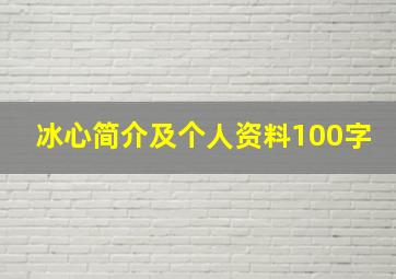 冰心简介及个人资料100字