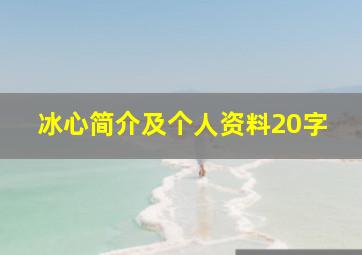 冰心简介及个人资料20字