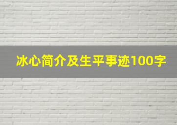 冰心简介及生平事迹100字