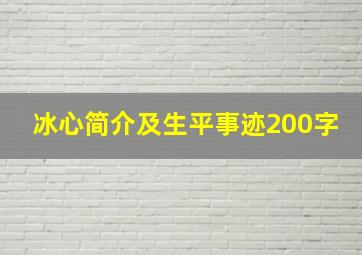 冰心简介及生平事迹200字