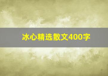 冰心精选散文400字