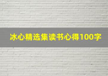 冰心精选集读书心得100字