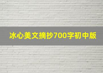 冰心美文摘抄700字初中版