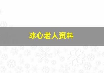 冰心老人资料