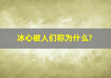 冰心被人们称为什么?