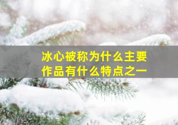 冰心被称为什么主要作品有什么特点之一