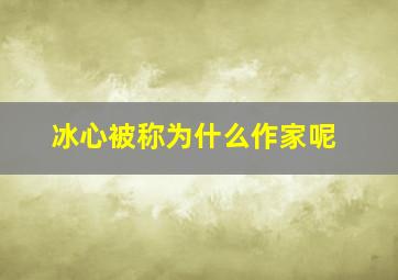 冰心被称为什么作家呢