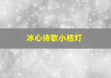 冰心诗歌小桔灯