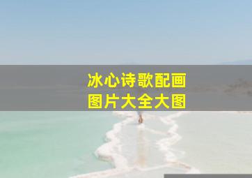 冰心诗歌配画图片大全大图