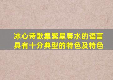 冰心诗歌集繁星春水的语言具有十分典型的特色及特色