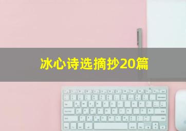 冰心诗选摘抄20篇