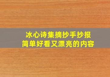 冰心诗集摘抄手抄报简单好看又漂亮的内容