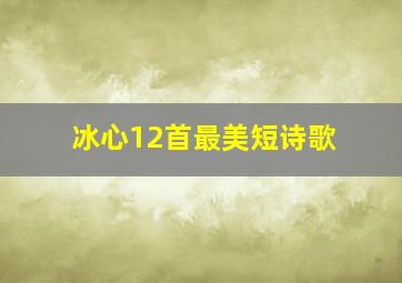 冰心12首最美短诗歌