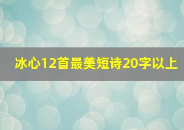 冰心12首最美短诗20字以上