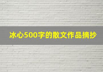 冰心500字的散文作品摘抄