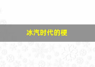 冰汽时代的梗