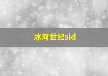 冰河世纪sid