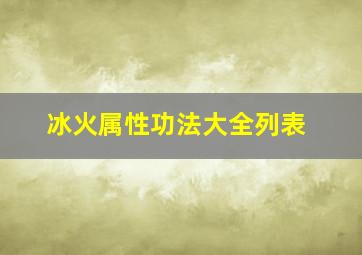 冰火属性功法大全列表